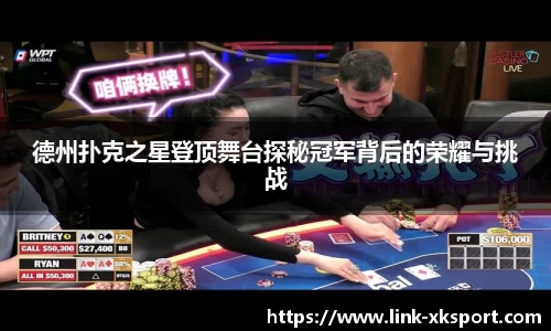 德州扑克之星登顶舞台探秘冠军背后的荣耀与挑战