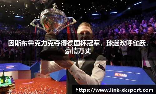因斯布鲁克力克夺得德国杯冠军，球迷欢呼雀跃，豪情万丈