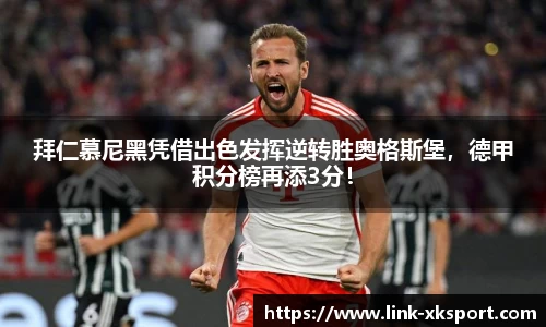 拜仁慕尼黑凭借出色发挥逆转胜奥格斯堡，德甲积分榜再添3分！