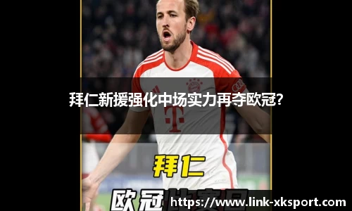 拜仁新援强化中场实力再夺欧冠？