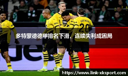 多特蒙德德甲排名下滑，连续失利成困局