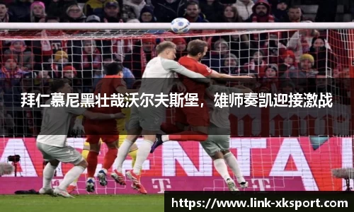 拜仁慕尼黑壮哉沃尔夫斯堡，雄师奏凯迎接激战