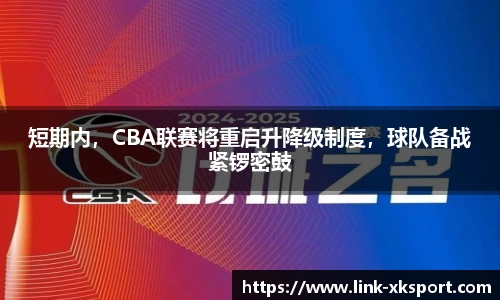 短期内，CBA联赛将重启升降级制度，球队备战紧锣密鼓
