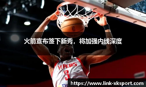 火箭宣布签下新秀，将加强内线深度