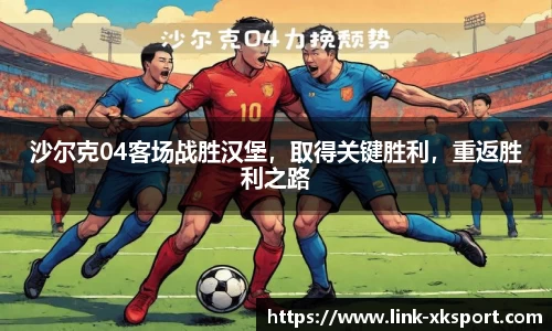 沙尔克04客场战胜汉堡，取得关键胜利，重返胜利之路