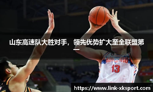 山东高速队大胜对手，领先优势扩大至全联盟第一
