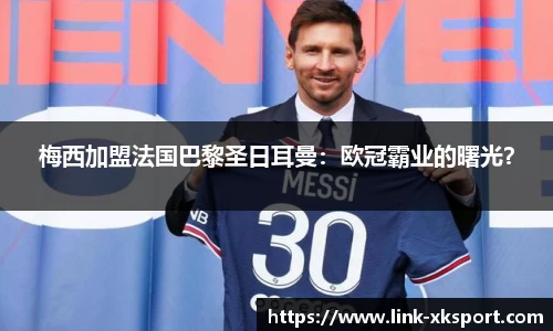 梅西加盟法国巴黎圣日耳曼：欧冠霸业的曙光？
