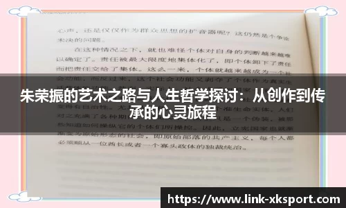 朱荣振的艺术之路与人生哲学探讨：从创作到传承的心灵旅程