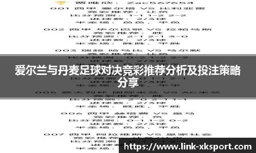 爱尔兰与丹麦足球对决竞彩推荐分析及投注策略分享