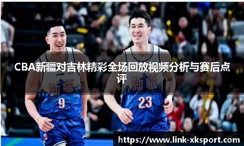 CBA新疆对吉林精彩全场回放视频分析与赛后点评