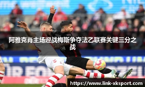 阿雅克肖主场迎战梅斯争夺法乙联赛关键三分之战