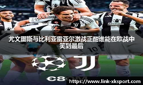 尤文图斯与比利亚雷亚尔激战正酣谁能在欧战中笑到最后