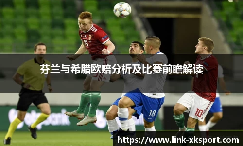 芬兰与希腊欧赔分析及比赛前瞻解读