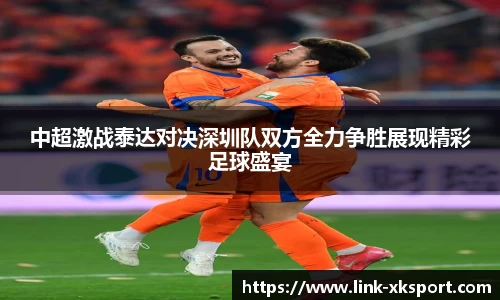 中超激战泰达对决深圳队双方全力争胜展现精彩足球盛宴