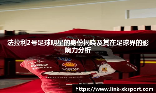 法拉利2号足球明星的身份揭晓及其在足球界的影响力分析