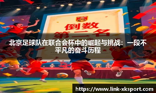 北京足球队在联合会杯中的崛起与挑战：一段不平凡的奋斗历程
