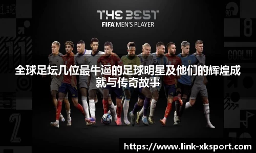 全球足坛几位最牛逼的足球明星及他们的辉煌成就与传奇故事