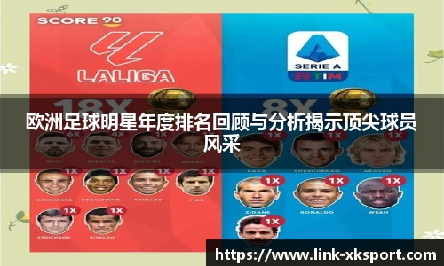 欧洲足球明星年度排名回顾与分析揭示顶尖球员风采
