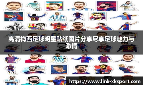 高清梅西足球明星贴纸图片分享尽享足球魅力与激情
